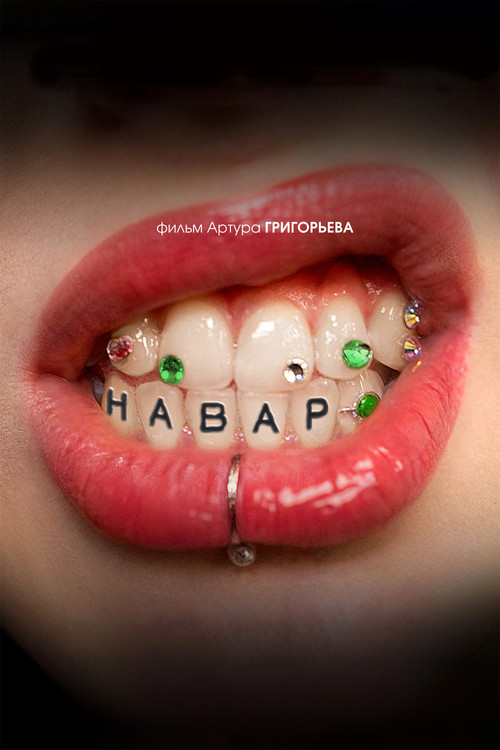Навар постер