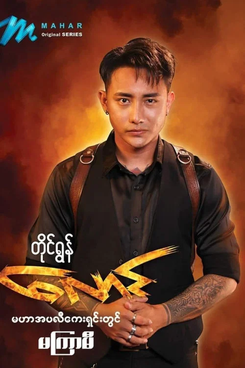 လောင် постер
