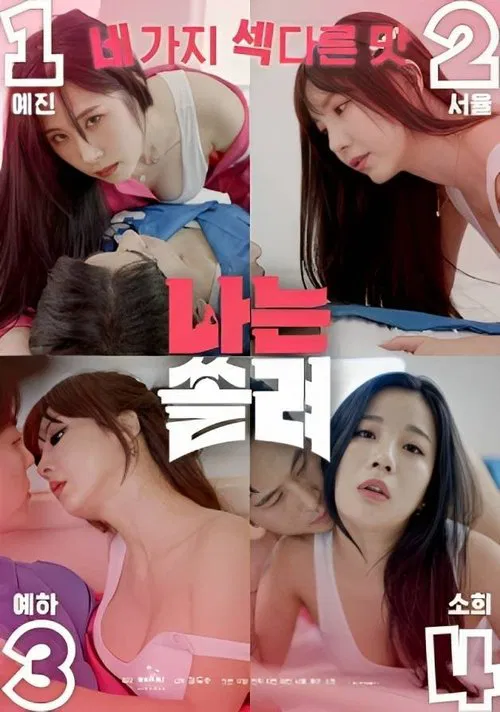 나는 쏠려 постер