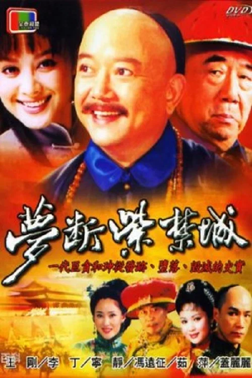 梦断紫禁城 постер