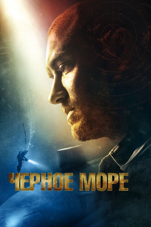 Чёрное море постер