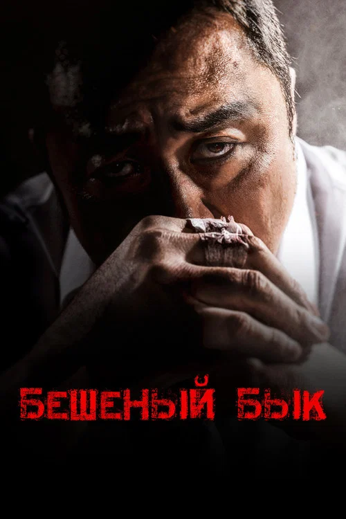 Бешеный бык постер