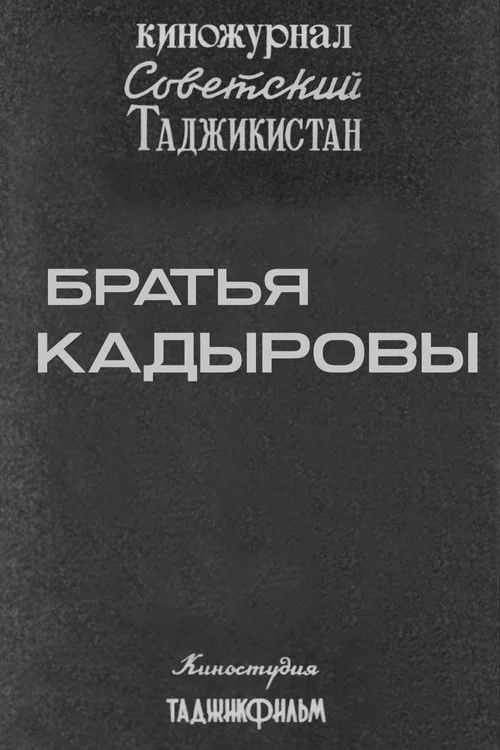 Советский Таджикистан: Братья Кадыровы постер