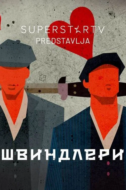 Švindleri постер
