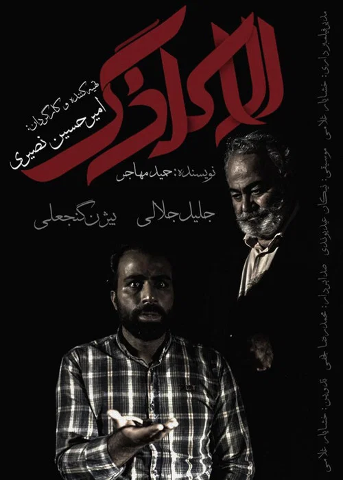 الاکلنگ постер