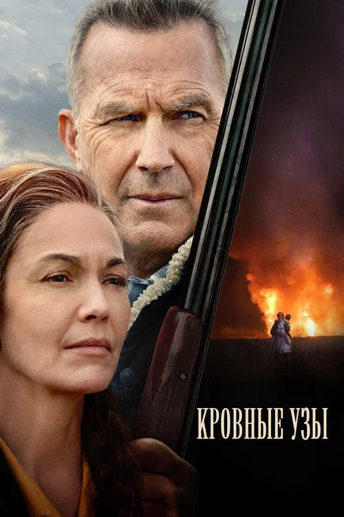 Кровные узы постер