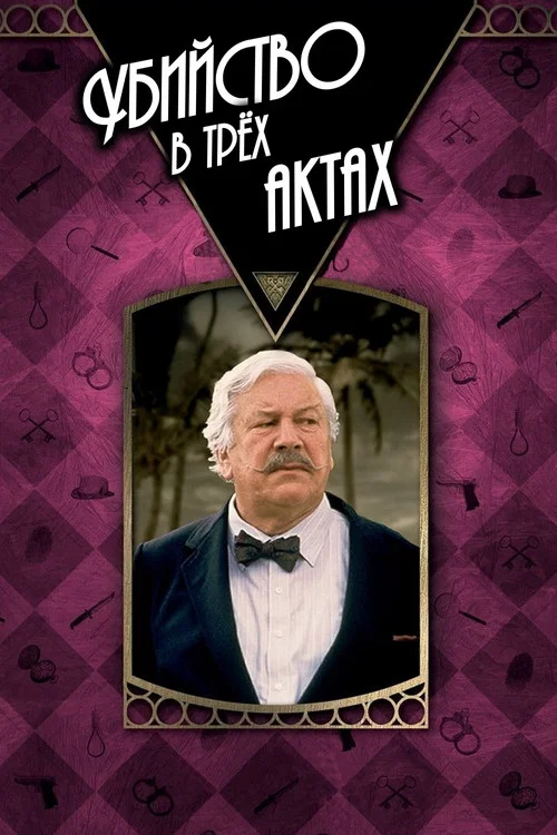 Убийство в трёх актах постер