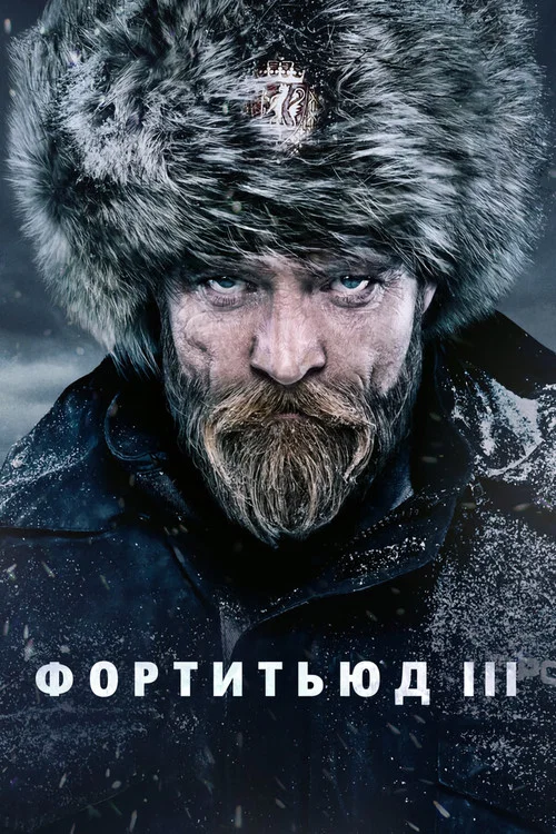 Фортитьюд постер