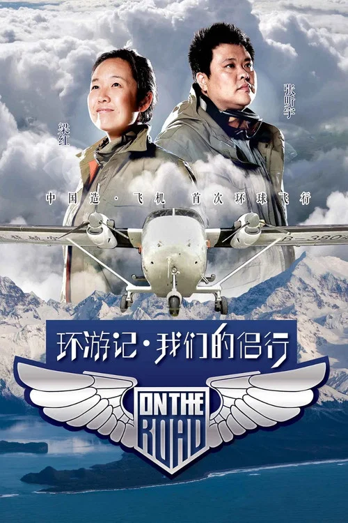 我们的侣行 постер