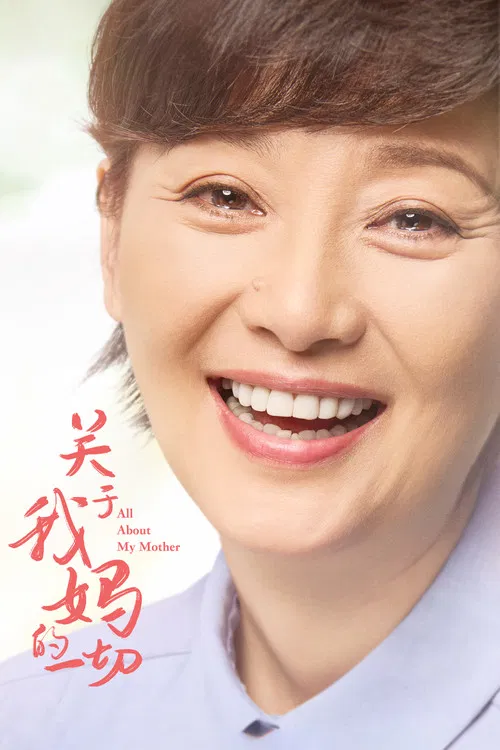 关于我妈的一切 постер