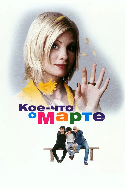 Кое-что о Марте постер