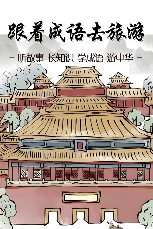 跟着成语去旅游 постер