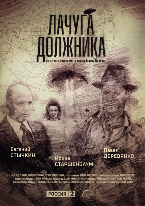 Лачуга должника постер
