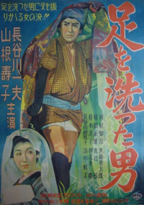 足を洗った男 постер