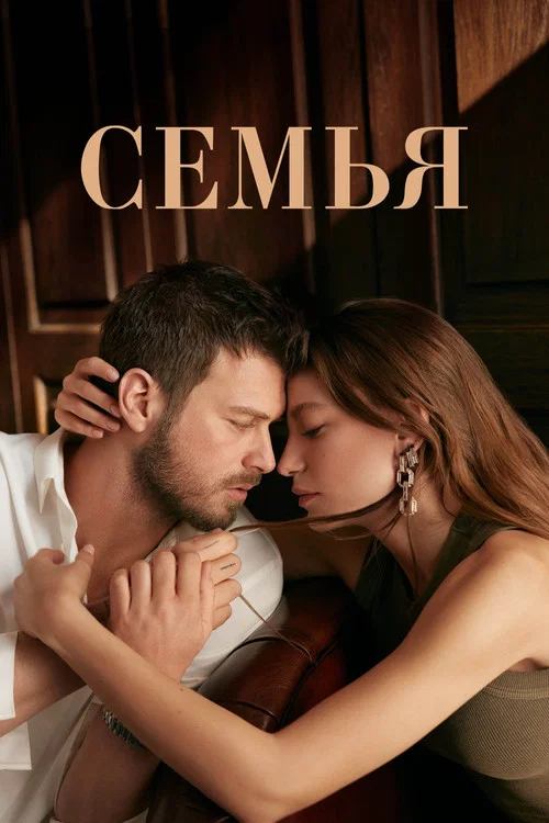 Семья постер