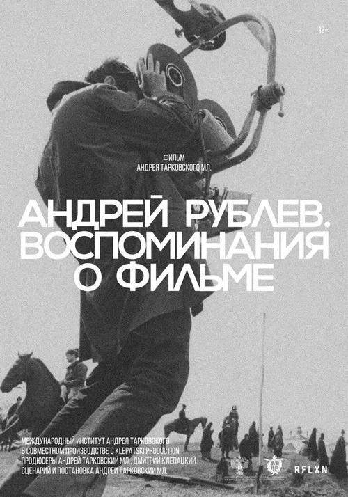 Андрей Рублев. Воспоминание о фильме постер