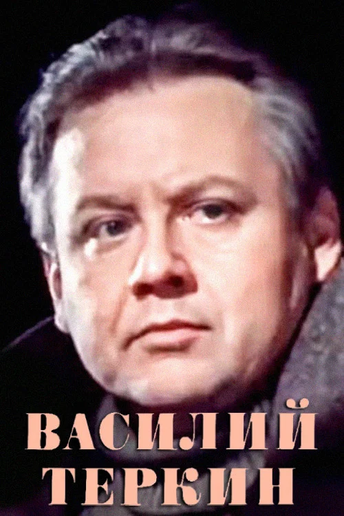Василий Тёркин постер