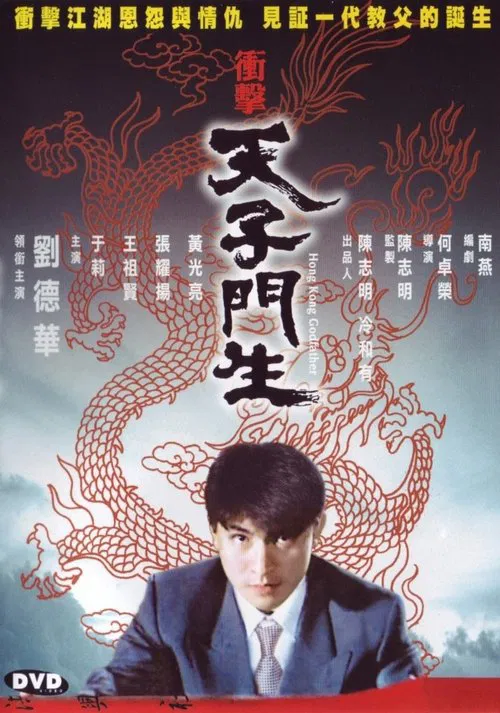 衝擊天子門生 постер