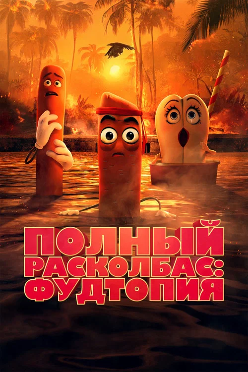 Полный расколбас: Пищевая утопия постер
