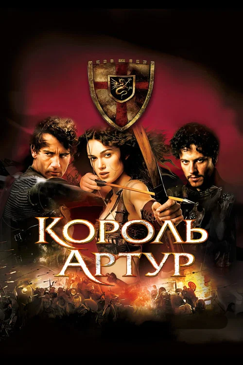 Король Артур постер