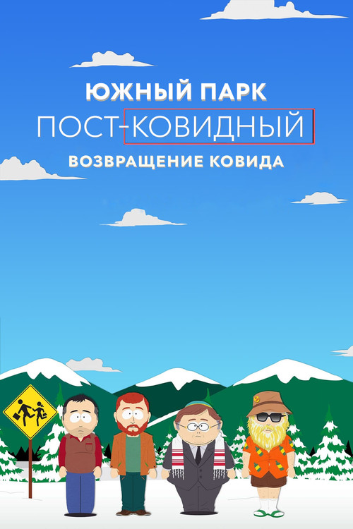 Южный Парк: пост-ковидный: возвращение ковида постер