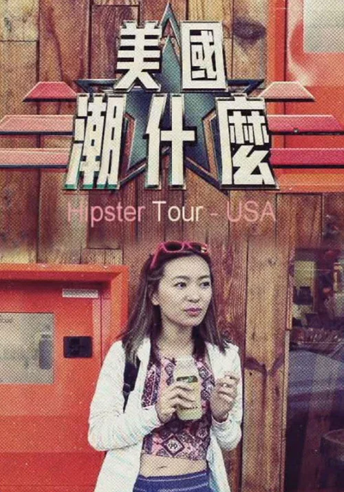 美國潮什麼 постер