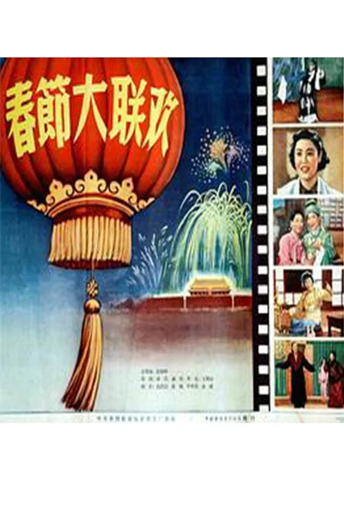 春节大联欢 постер