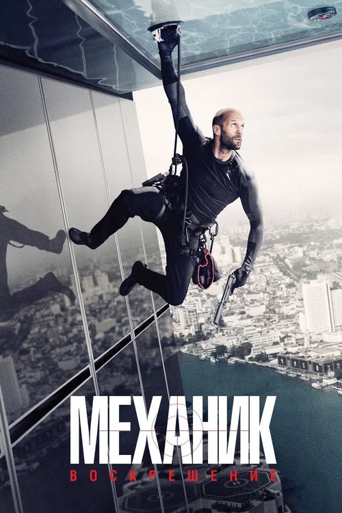 Механик: Воскрешение постер