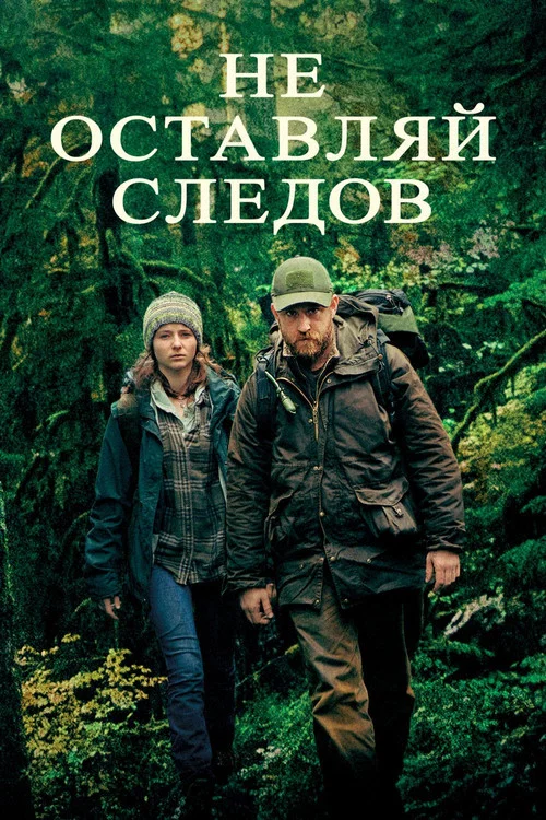 Не оставляй следов постер