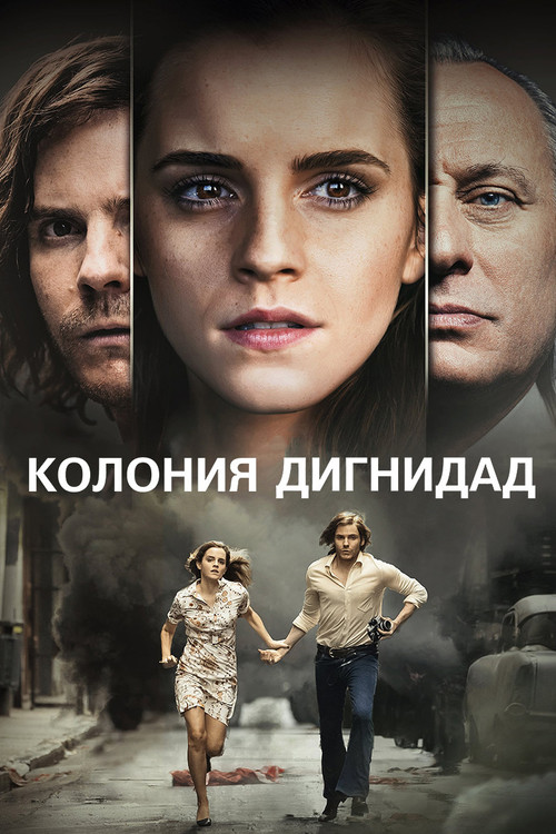 Колония Дигнидад постер