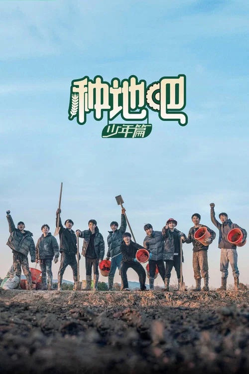 种地吧 постер