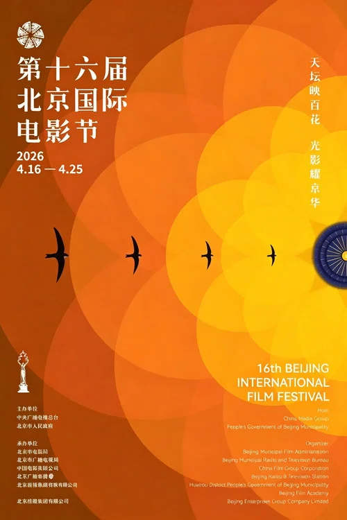 第十六届北京国际电影节开幕式红毯仪式 постер