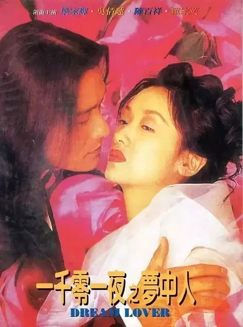 一千零一夜之夢中人 постер