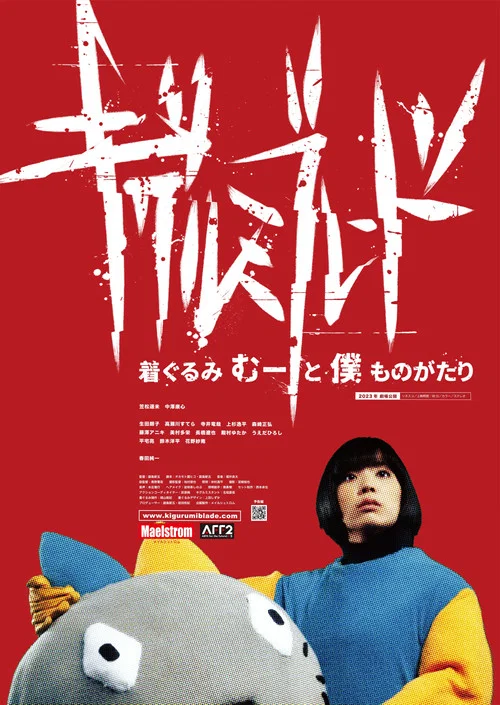 キグルミブレード　〜着ぐるみむーと僕ものがたり〜 постер