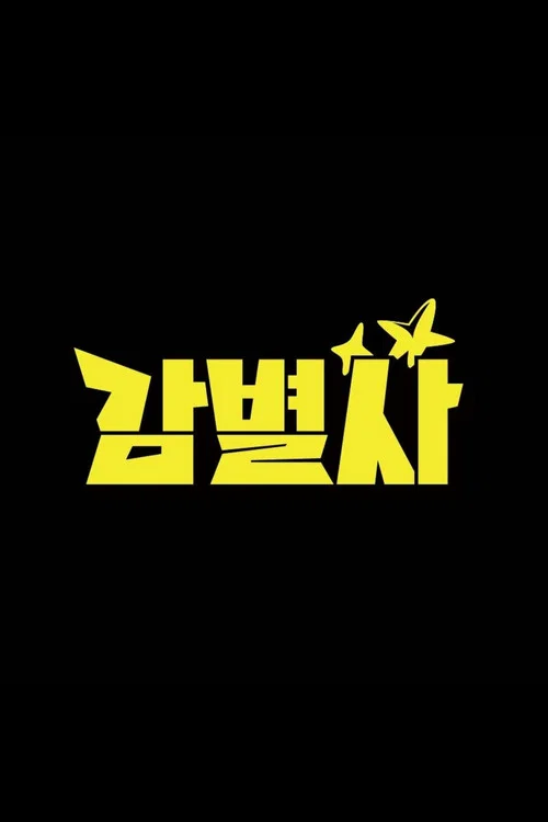 감별사 постер
