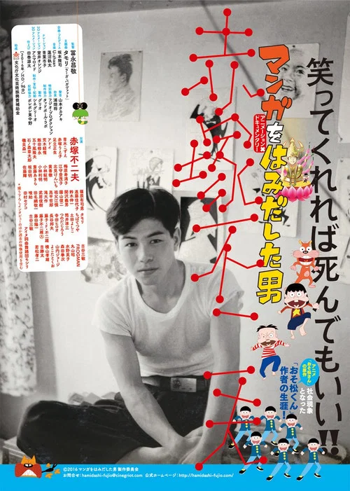 マンガをはみだした男　赤塚不二夫 постер