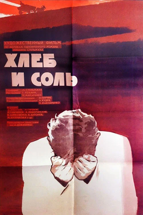 Хлеб и соль постер