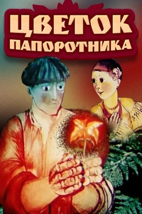 Цветок папоротника постер