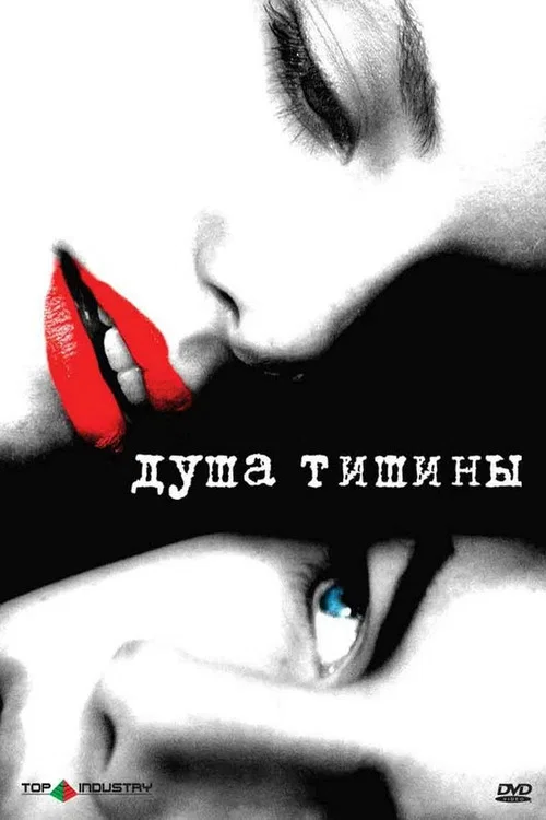 Душа тишины постер