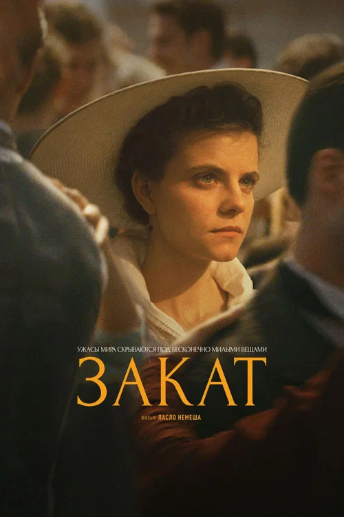 Закат постер