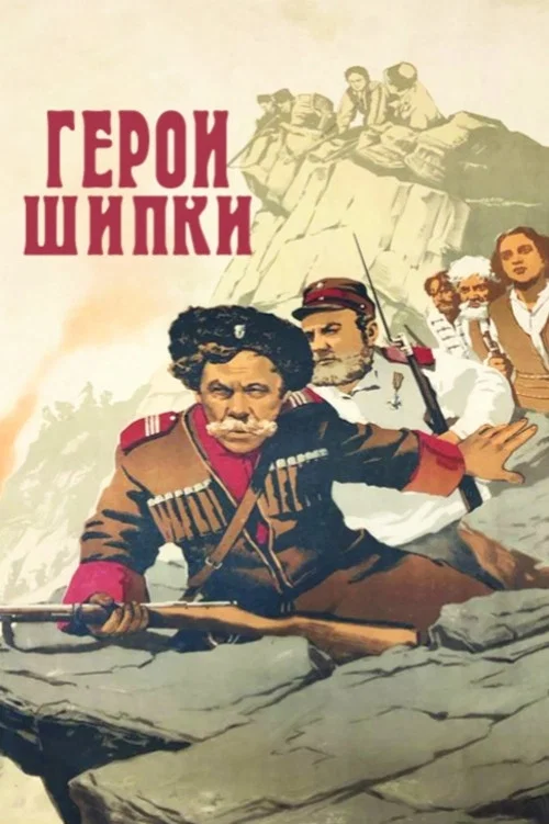 Герои Шипки постер
