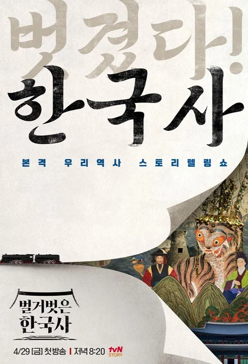 벌거벗은 한국사 постер