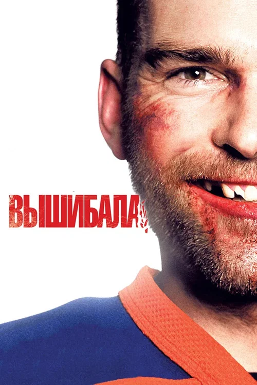 Вышибала постер