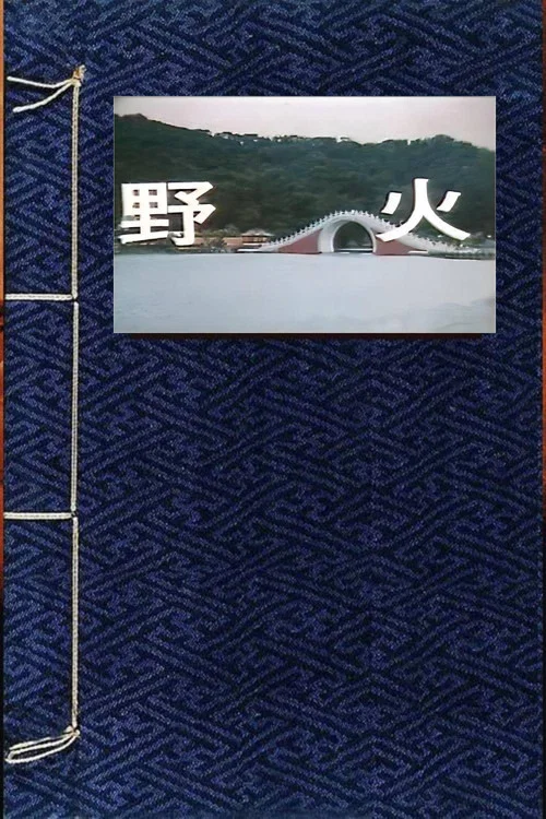 野火 постер