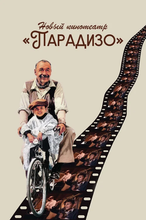 Новый кинотеатр «Парадизо» постер
