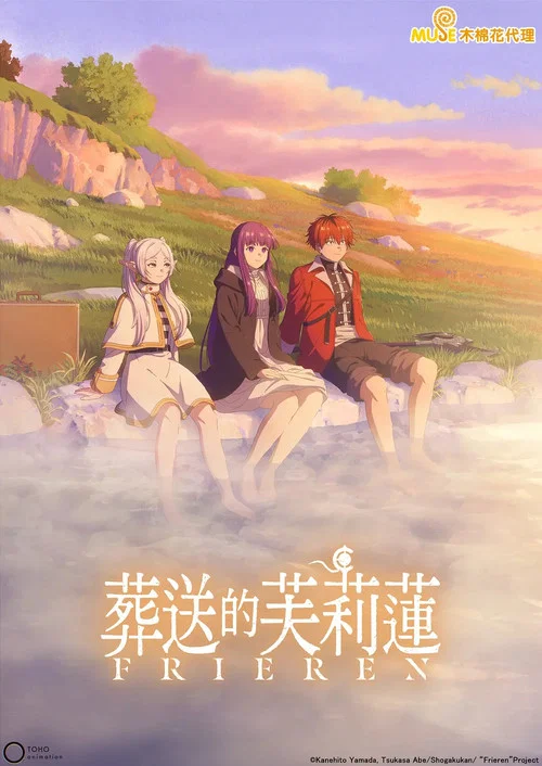 葬送のフリーレン 第2期 постер