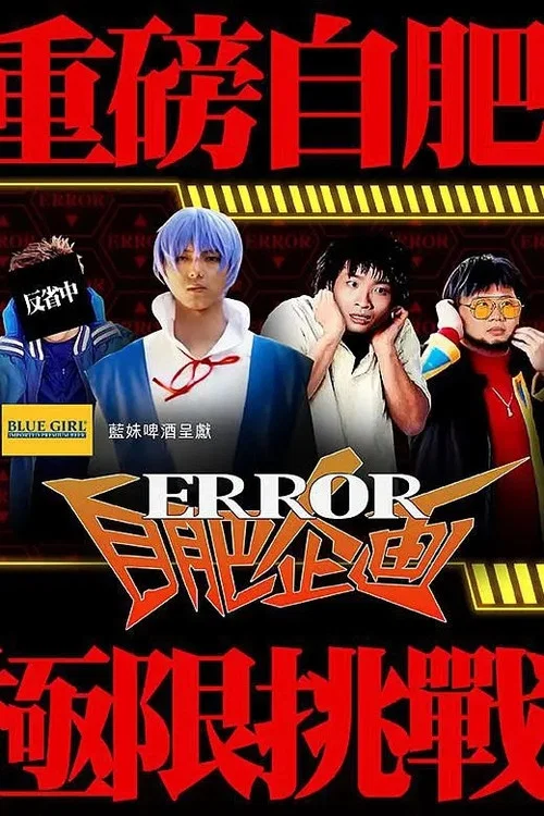 ERROR自肥企画 постер