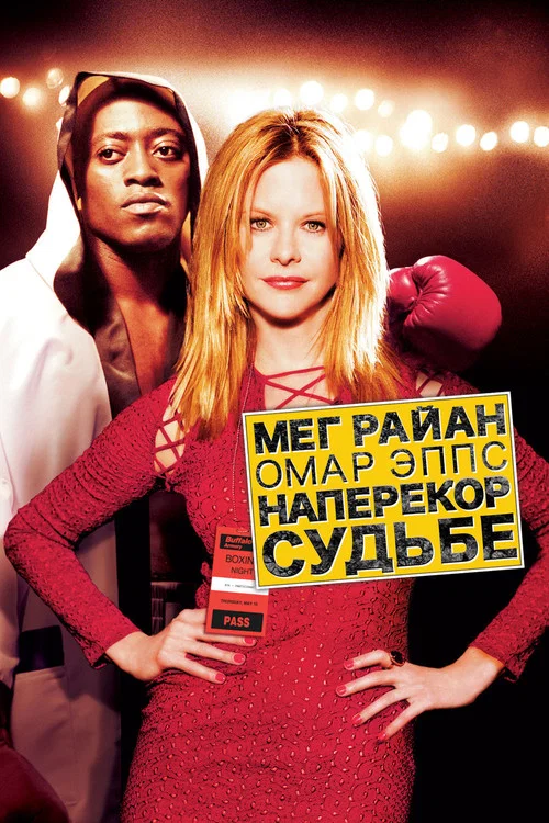 Наперекор судьбе постер