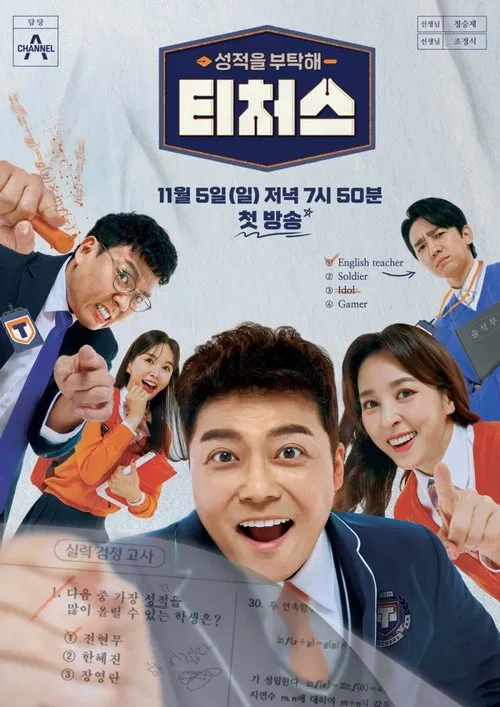 성적을 부탁해 티처스 постер