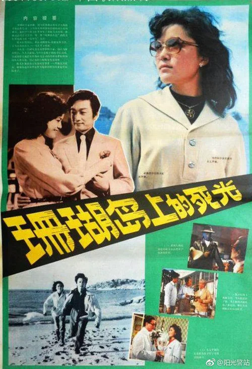 珊瑚岛上的死光 постер